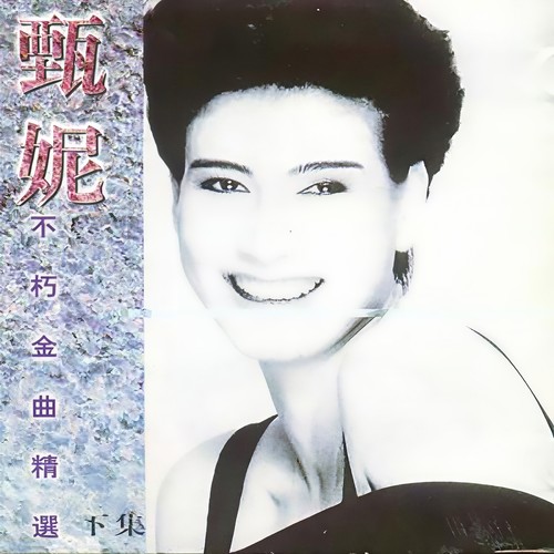 爱情长跑 - 甄妮