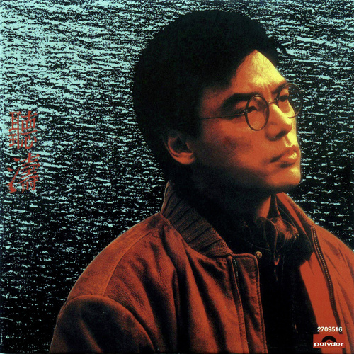 爱永远万能 - 钟镇涛