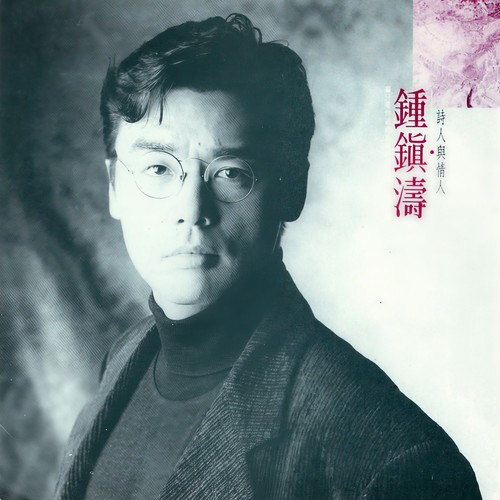 被爱拥有 - 钟镇涛
