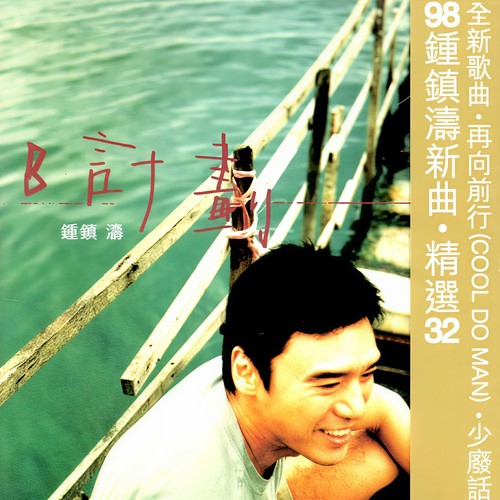 爱情组曲 - 钟镇涛 / Dry