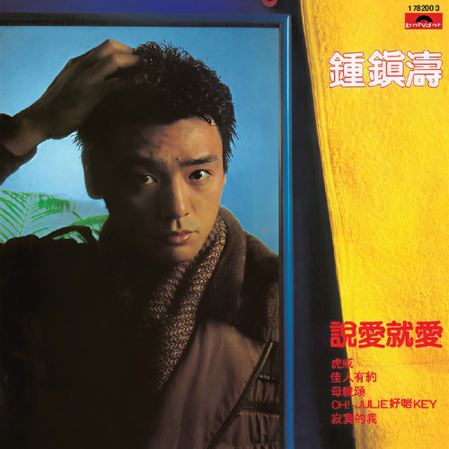 佳人有约 - 钟镇涛