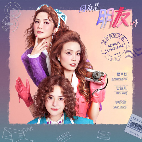 陪着你走 (伴奏) - 容祖儿 / 蔡卓妍 / 钟欣潼