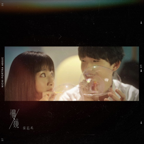 慢镜 - 吴若希
