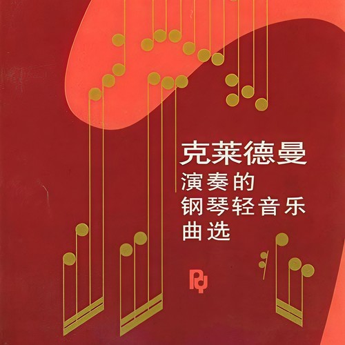 水边的阿狄丽娜 (Inst.) - Richard Clayderman