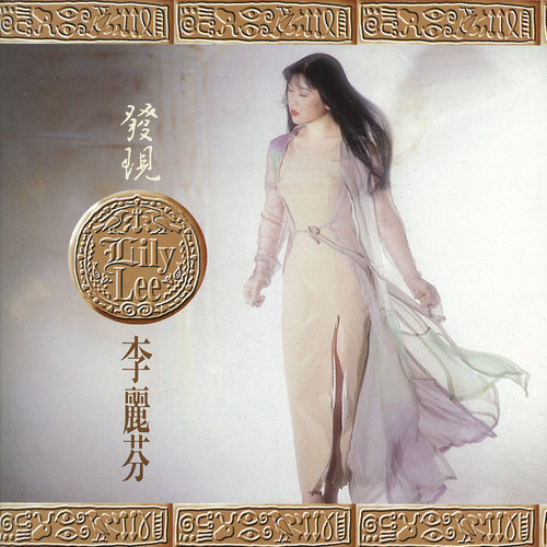 暂时离开家的女子 - 李丽芬