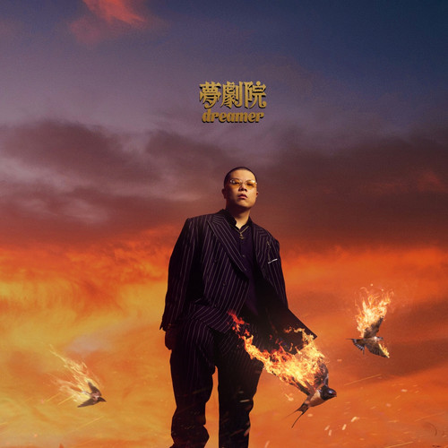 一半海水一半是火 - 功夫胖KUNGFU-PEN / 李沫萱