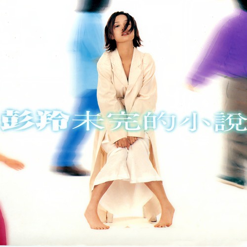 奔向你 - 彭羚