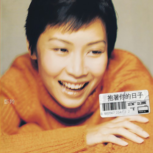 我想笑 - 彭羚