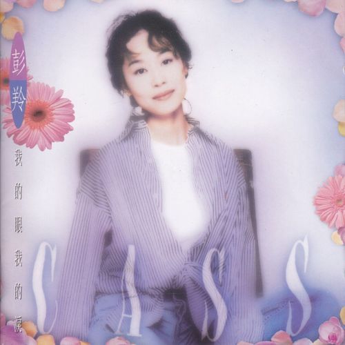 泪在风中飘成雨 - 彭羚