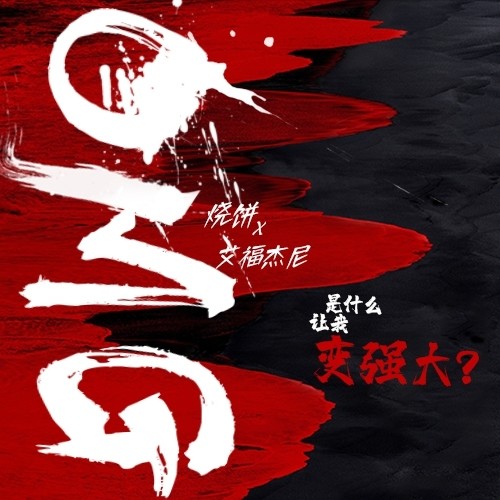 OMG (伴奏) - 烧饼 / 艾福杰尼