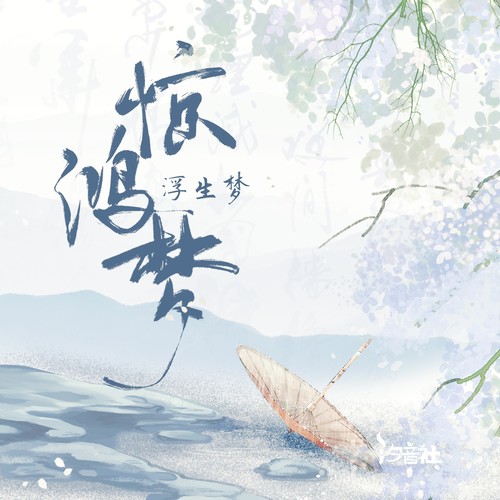 惊鸿梦 - 浮生梦 / 汐音社