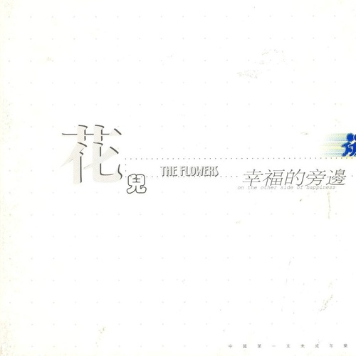 花 (木吉它版) - 花儿乐队