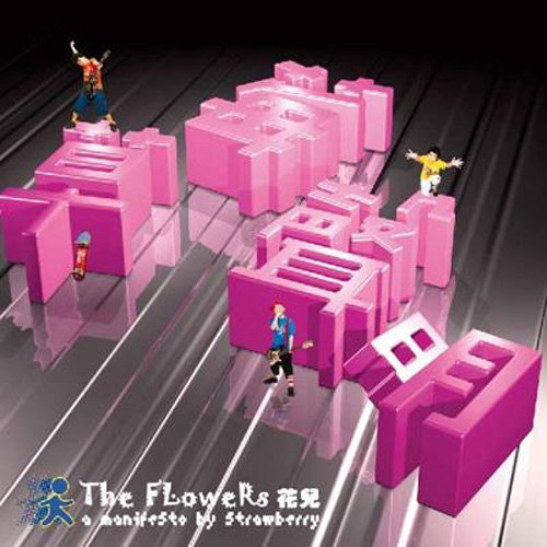 做梦 - 花儿乐队