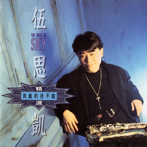 爱要怎么说 - 伍思凯