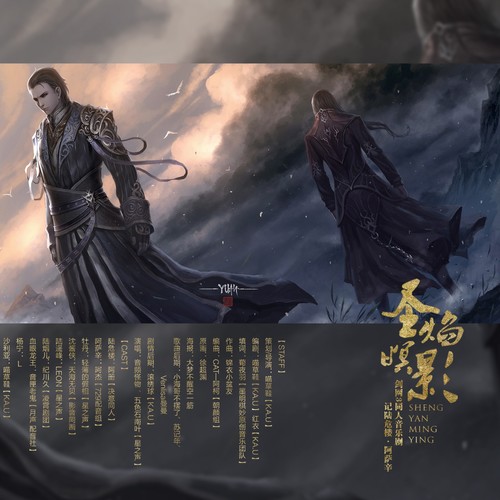 圣焰暝影(陆危楼&阿萨辛) - 音频怪物 / 五色石南叶