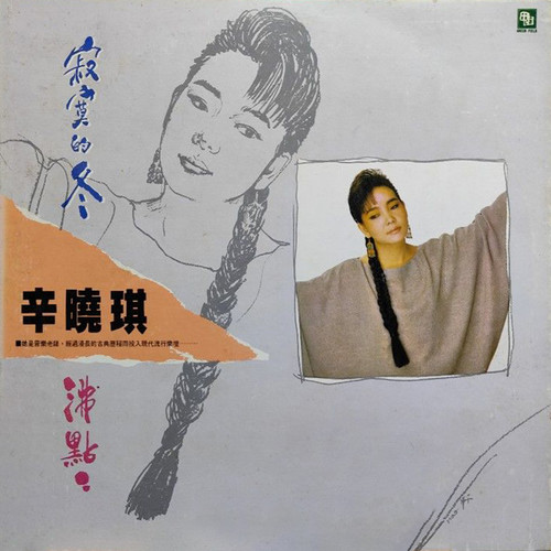 黑夜岂能长此下去 - 辛晓琪