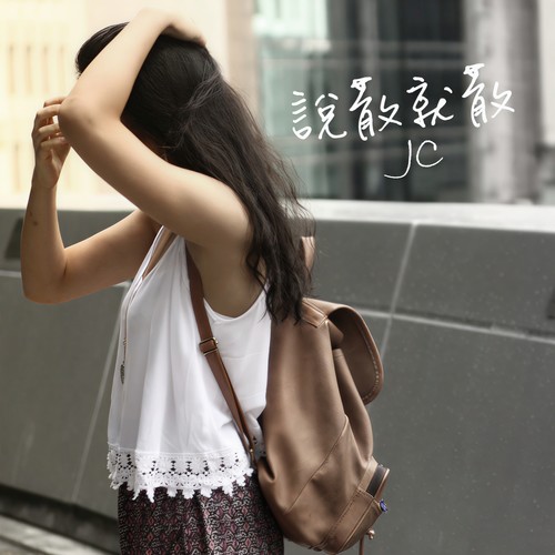 说散就散 - JC 陈咏桐