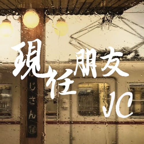 现任朋友 - JC 陈咏桐