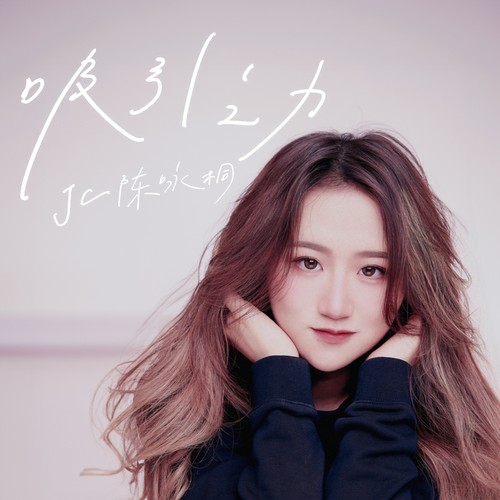 一往情深 - JC 陈咏桐