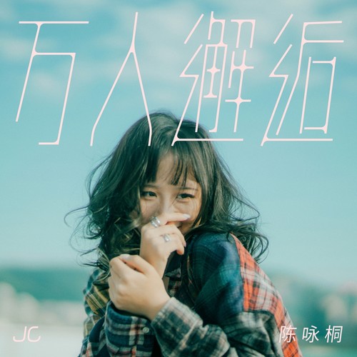 复杂事情简单化 - JC 陈咏桐