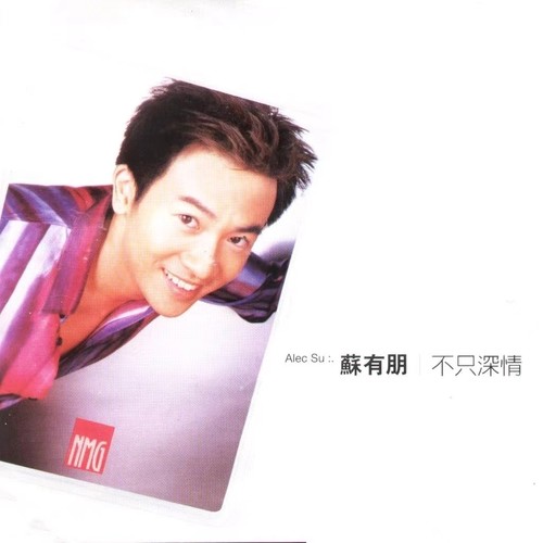 幸福一万年 (深情版) - 苏有朋