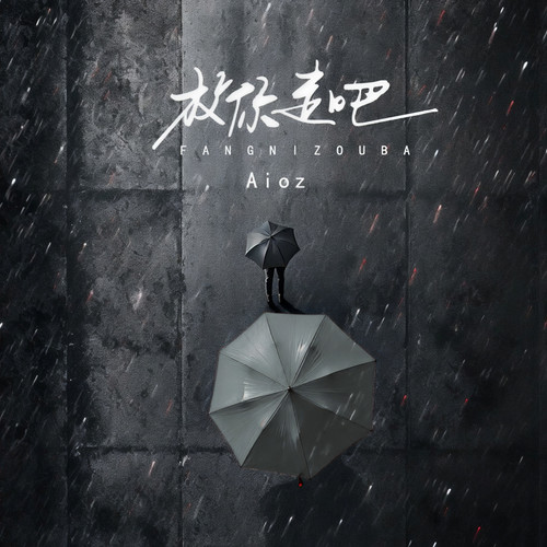 放你走吧 - Aioz