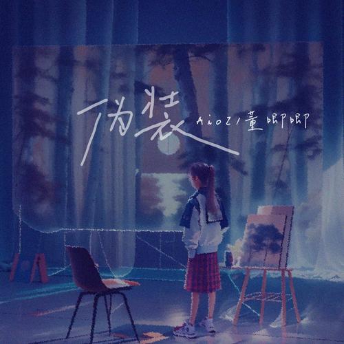 伪装 (伴奏) - 董唧唧 / Aioz