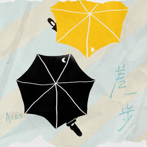 差一步 - Aioz