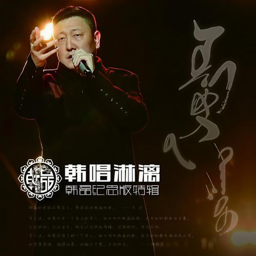 梦中的母亲 - 韩磊