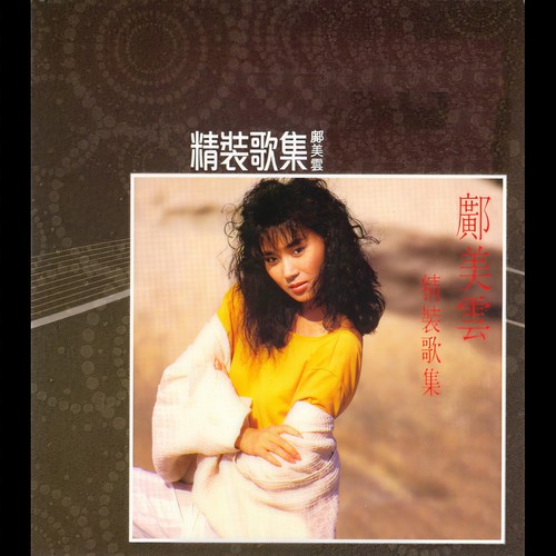 伤心的我 - 邝美云