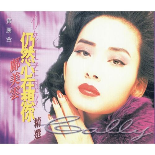 Tonight - 邝美云