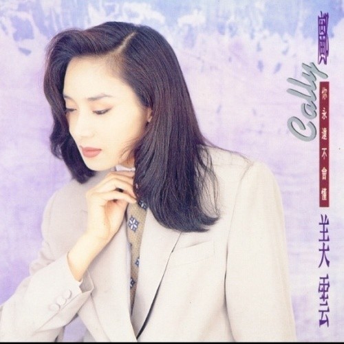 爱你像爱风 - 邝美云