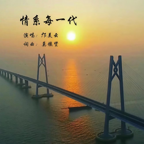 情系每一代 - 邝美云
