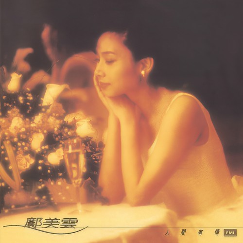 情缘 - 邝美云