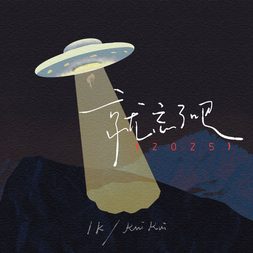 就忘了吧·2025 (伴奏) - Kui Kui / 1K