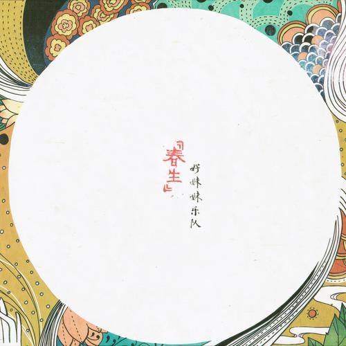 昨天的你的现在的未来 - 好妹妹乐队