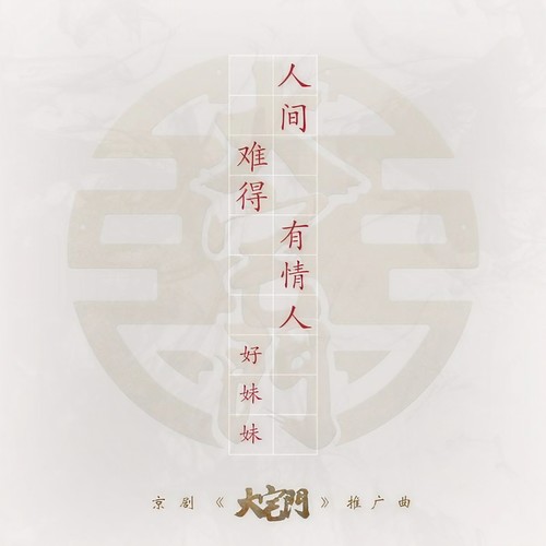人间难得有情人 - 好妹妹乐队