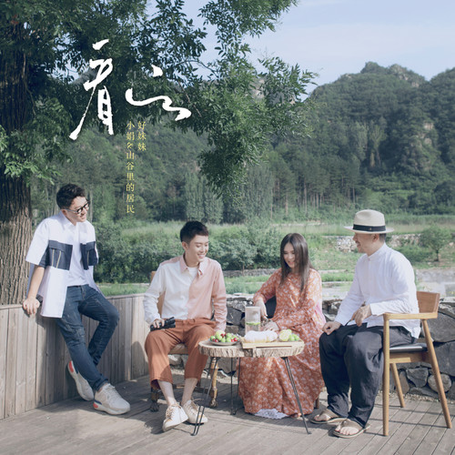看云 - 好妹妹乐队 / 小娟&山谷里的居民