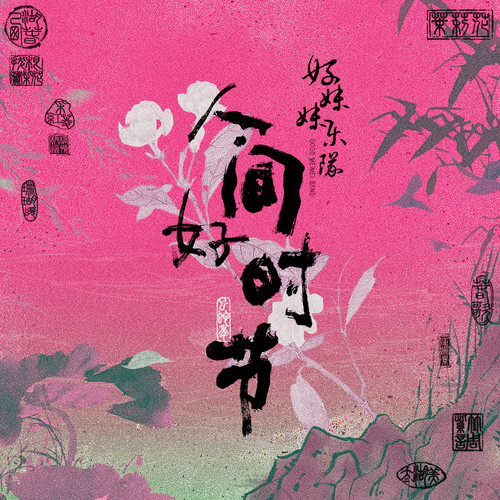 采红菱 - 好妹妹乐队