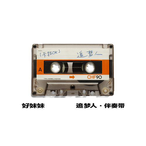 几度夕阳红 (伴奏) - 潘越云 / 好妹妹乐队