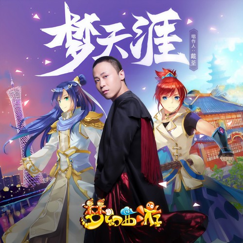 梦天涯 - 戴荃