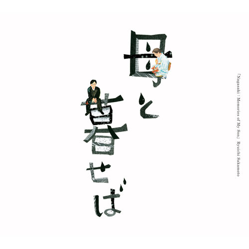 諦める (放弃) - 坂本龙一 (さかもと りゅういち)