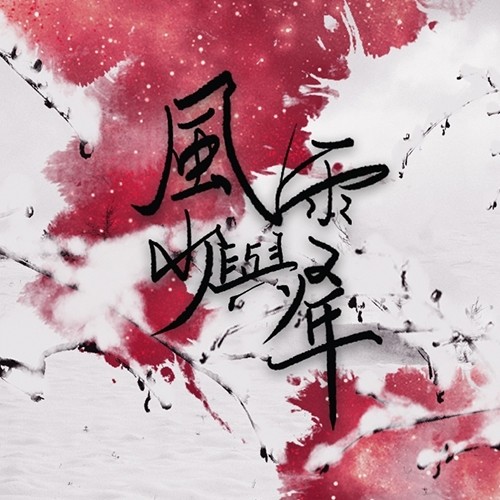 风雪与少年 - 萧忆情Alex
