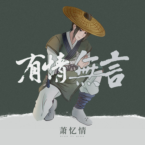 有情无言 - 国风堂 / 萧忆情Alex