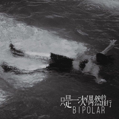 无尽的乐园 - 窦靖童
