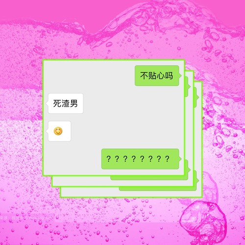 俗气且油腻 - BigYear大年