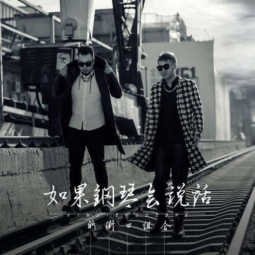 你来过北京 - 新街口组合
