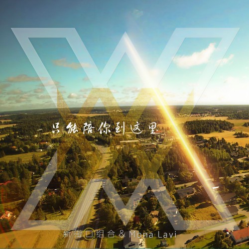 只能陪你到这里 - 新街口组合 / Mona Lavi