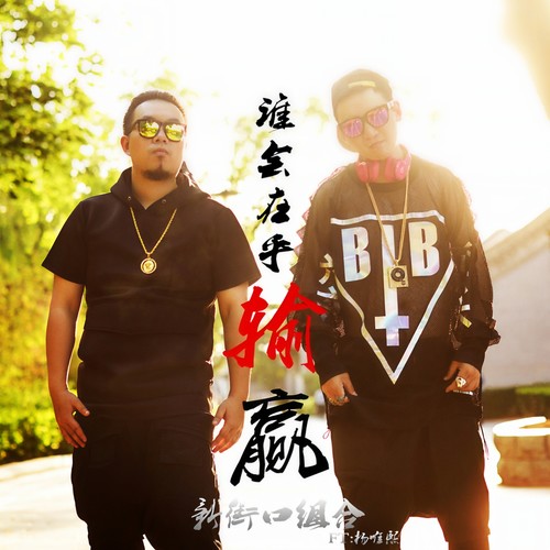 谁会在乎输赢 (流行版) - 新街口组合 / 杨唯熙