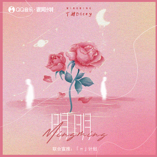 明明（深爱着你） (伴奏) - 丁肆Dicey